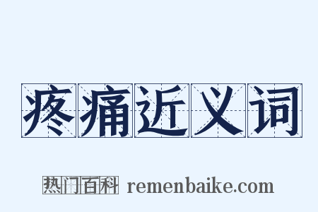 疼痛近义词是什么意思的图片